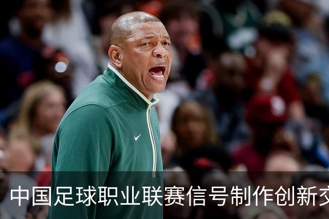 中国足球职业联赛信号制作创新交流研讨会在京召开