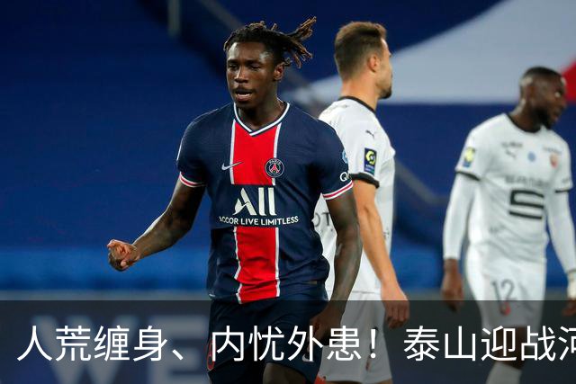 人荒缠身、内忧外患！泰山迎战河南陷绝境，伤病+心态双重掣肘战局