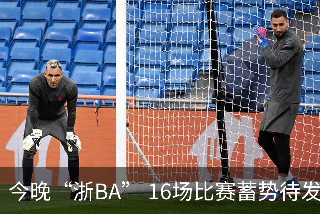 今晚“浙BA” 16场比赛蓄势待发！（附7月24日赛况）