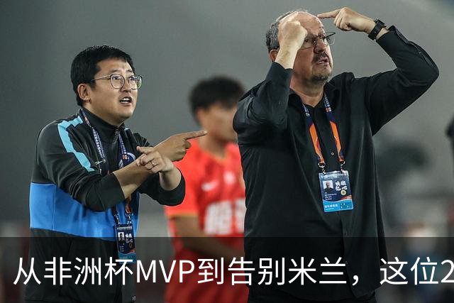 从非洲杯MVP到告别米兰，这位28岁中场将转投卡塔尔联赛
