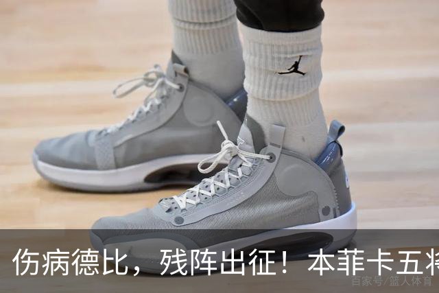 伤病德比，残阵出征！本菲卡五将缺阵，圣加伦七人挂免战牌！