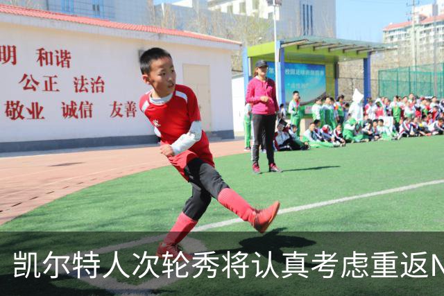 凯尔特人次轮秀将认真考虑重返NCAA赛场，他在夏联中表现出色？