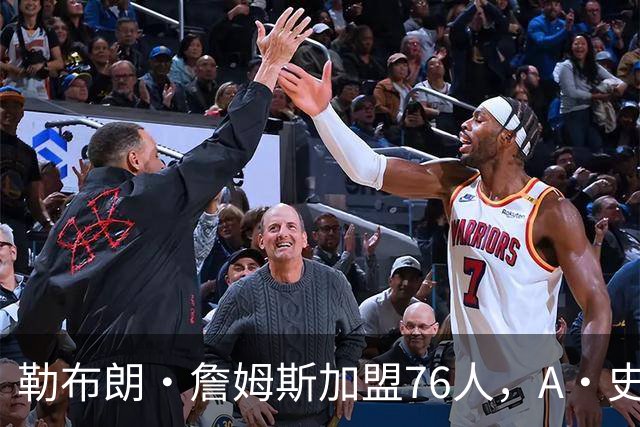 勒布朗·詹姆斯加盟76人，A·史密斯：骑士面前摆姿态，却去别处