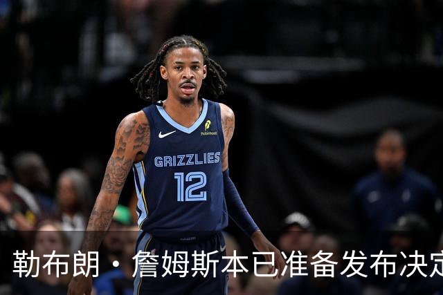 勒布朗·詹姆斯本已准备发布决定，恼火NBA总裁催其做决定，暂缓