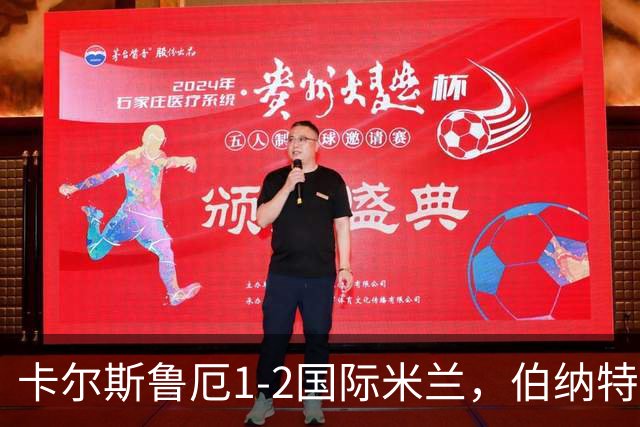 卡尔斯鲁厄1-2国际米兰，伯纳特超神发挥，迪乌夫梅开二度绝杀