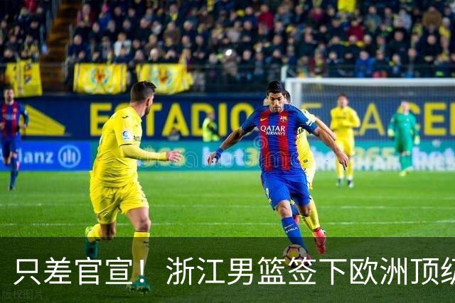 只差官宣！浙江男篮签下欧洲顶级控卫，曾世界杯单场17次助攻打破纪录