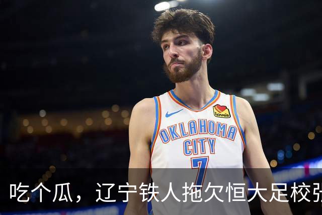 吃个瓜，辽宁铁人拖欠恒大足校张洪福的转会费