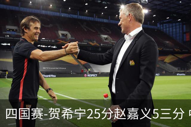 四国赛-贺希宁25分赵嘉义5三分 中国男篮再胜喀麦隆
