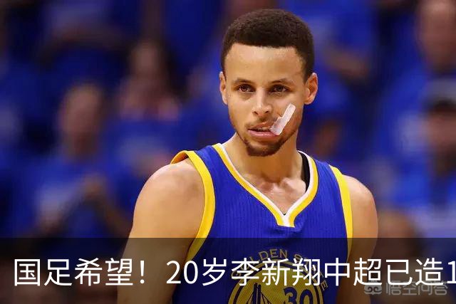 国足希望！20岁李新翔中超已造15球：同龄前锋仅次于王钰栋