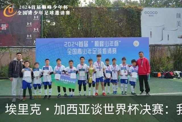 埃里克·加西亚谈世界杯决赛：我一直在准备出场，相信进球会到来