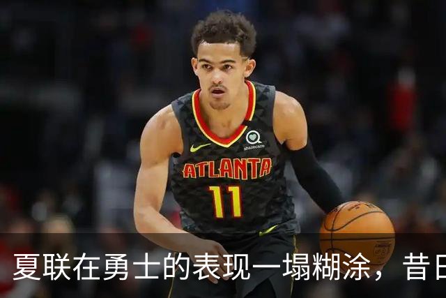 夏联在勇士的表现一塌糊涂，昔日国王次轮秀不得不转战西甲联赛？
