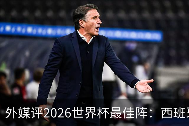 外媒评2026世界杯最佳阵：西班牙5人入选，罗德里摘金球奖