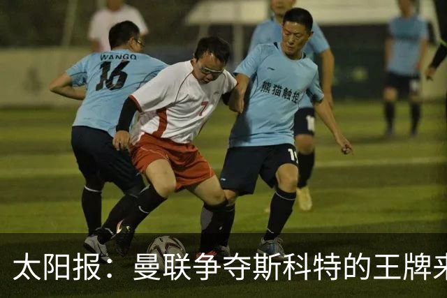 太阳报：曼联争夺斯科特的王牌来自女足，其继姐是曼联队长