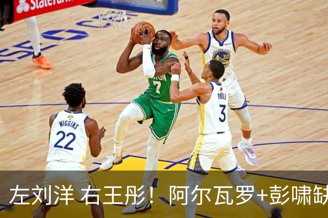 左刘洋 右王彤！阿尔瓦罗+彭啸缺阵，河南真核有伤，拉莫斯拿韩鹏当出气桶