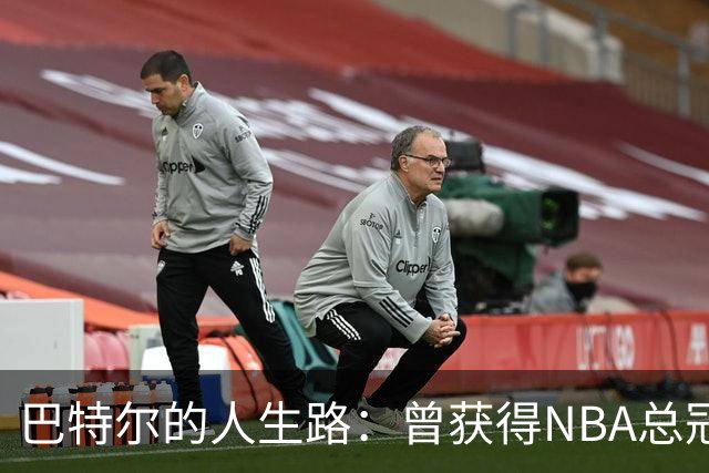 巴特尔的人生路：曾获得NBA总冠军，娶二婚大10岁妻子29年无绯闻