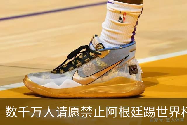 数千万人请愿禁止阿根廷踢世界杯 阿总统：世人都嫉妒我们