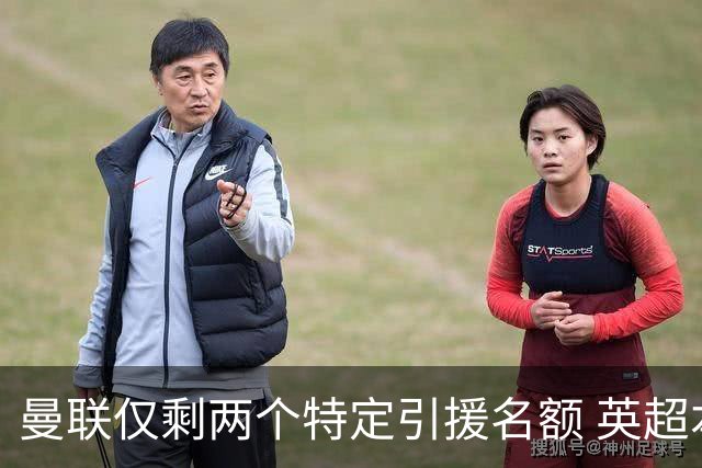 曼联仅剩两个特定引援名额 英超本土青训规则逼着红魔卖人