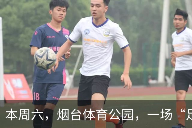 本周六，烟台体育公园，一场“足球+美食+好品+文化”的全民狂欢即将点燃！