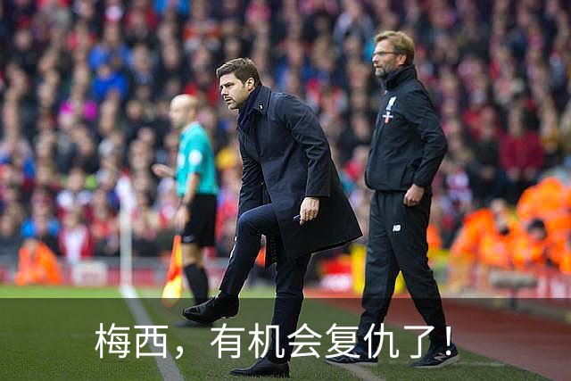 梅西，有机会复仇了！