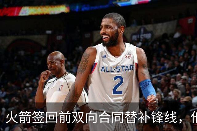 火箭签回前双向合同替补锋线，他得到的竟然是一份标准合同？