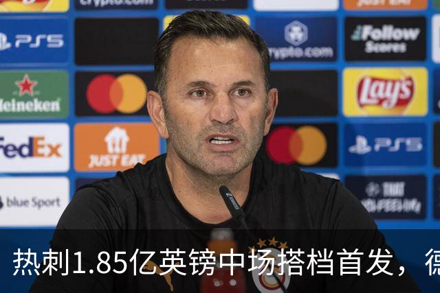 热刺1.85亿英镑中场搭档首发，德泽尔比新帅首秀战英甲队