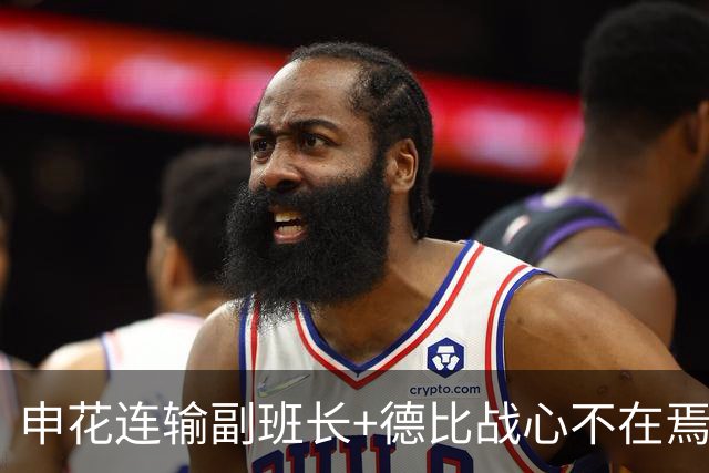 申花连输副班长+德比战心不在焉 海港关键3分到手保级无忧