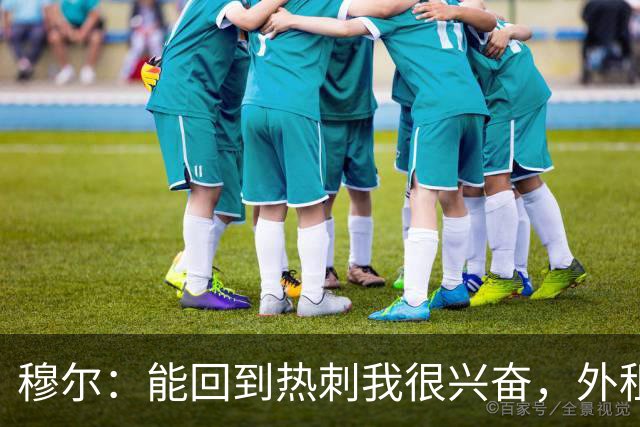 穆尔：能回到热刺我很兴奋，外租回来后我成为了更好的球员