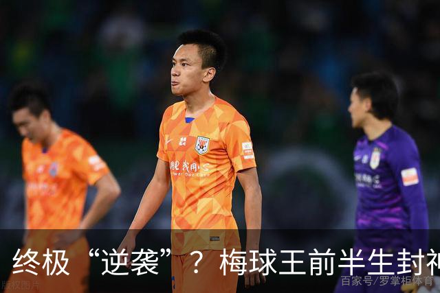 终极“逆袭”？梅球王前半生封神俱乐部，27岁后半生拯救自己的传奇