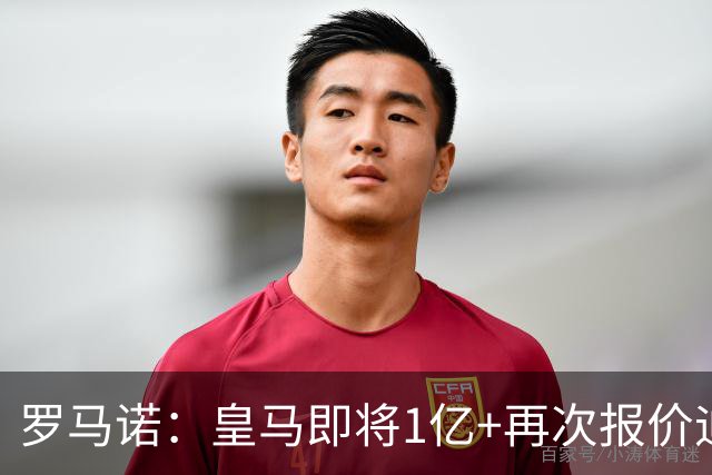 罗马诺：皇马即将1亿+再次报价迪奥曼德！拜仁签18岁新星达协议！