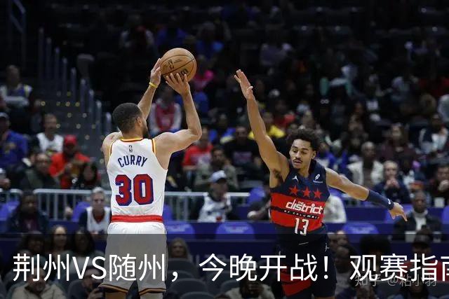 荆州VS随州，今晚开战！观赛指南请收藏