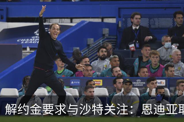 解约金要求与沙特关注：恩迪亚耶续约僵局考验埃弗顿新转会机制