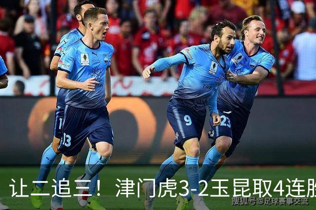 让二追三！津门虎3-2玉昆取4连胜 基莱斯读秒绝杀 萨尔瓦多破门