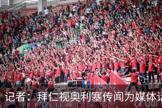 记者：拜仁视奥利塞传闻为媒体话题，皇马没向他们表达过兴趣