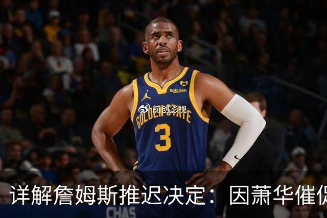 详解詹姆斯推迟决定：因萧华催促生气 记者曝回骑士+三方交易送走阿伦