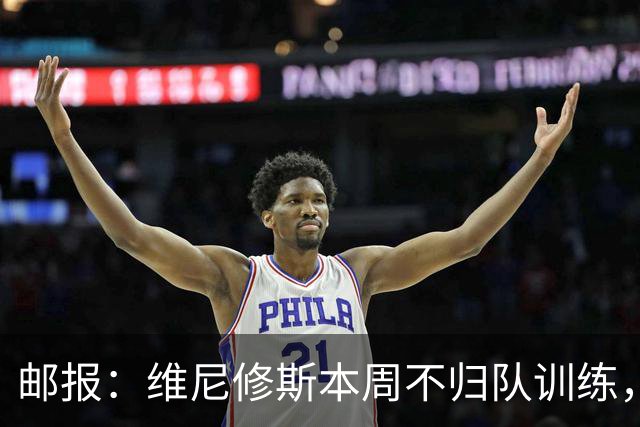 邮报：维尼修斯本周不归队训练，其50%广告收入归皇马