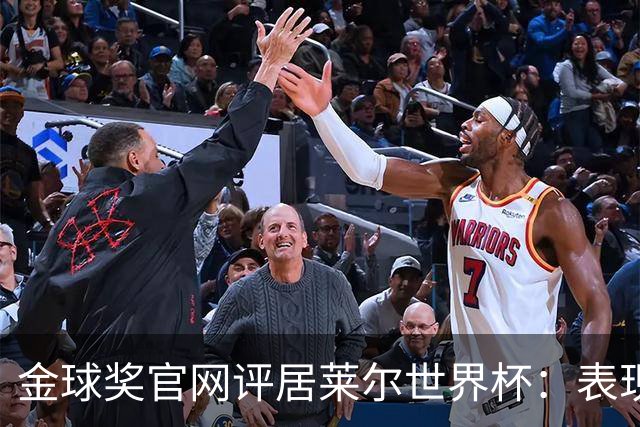 金球奖官网评居莱尔世界杯：表现足够好，可惜整体不佳