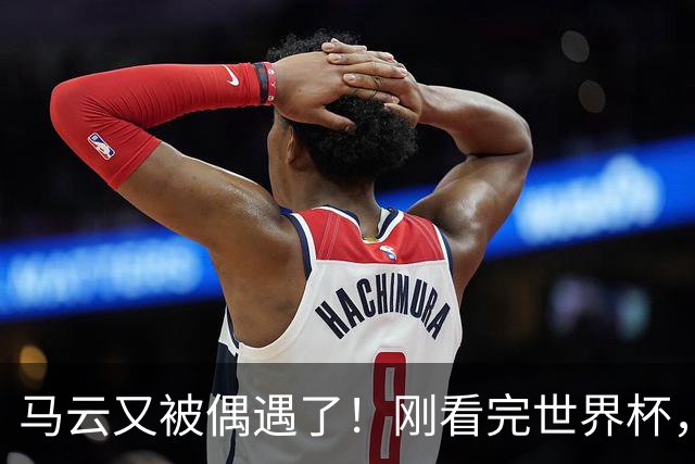 马云又被偶遇了！刚看完世界杯，转头就逛哈尔滨索菲亚广场