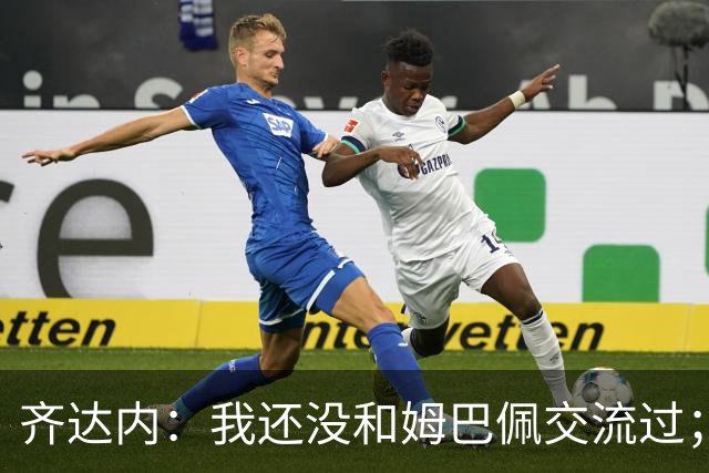 齐达内：我还没和姆巴佩交流过；一直在用教练的视角看法国队