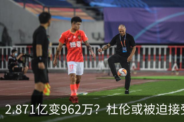 2.871亿变962万？杜伦或被迫接受资质报价 美媒：国王已退出竞争
