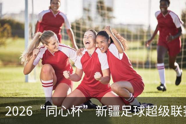 2026“同心杯”新疆足球超级联赛半决赛开赛