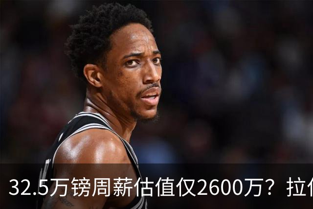32.5万镑周薪估值仅2600万？拉什福德面临关键改变