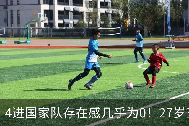 4进国家队存在感几乎为0！27岁三无锋线，郭士强认为还有潜力可挖？
