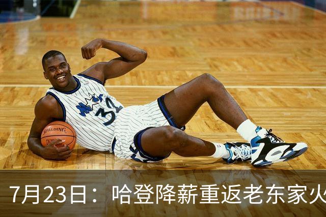 7月23日：哈登降薪重返老东家火箭，这次回归真能帮火箭拿下总冠军么？
