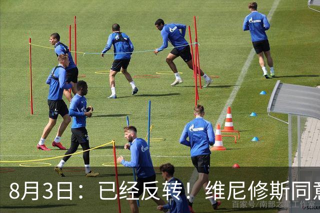 8月3日：已经反转！维尼修斯同意加盟阿森纳，皇马陷入两难，球迷吵翻了