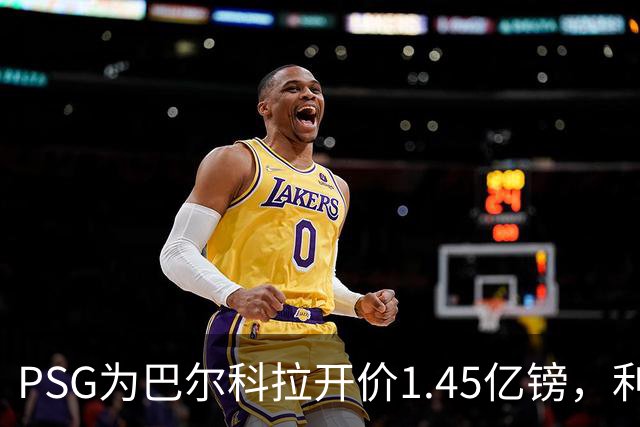 PSG为巴尔科拉开价1.45亿镑，利物浦愿超1亿欧，谈判已开启